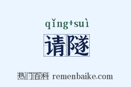 请隧是什么意思的图片